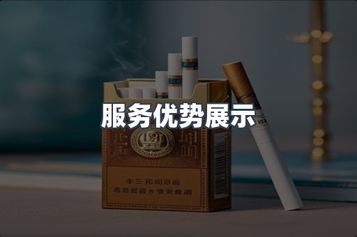 服务优势展示